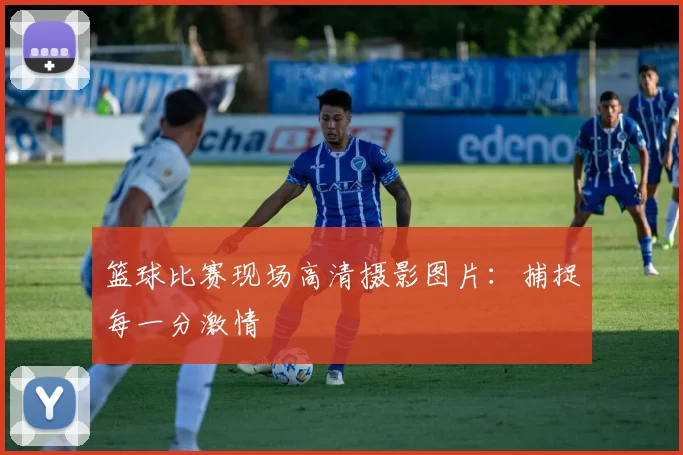篮球比赛现场高清摄影图片：捕捉每一分激情