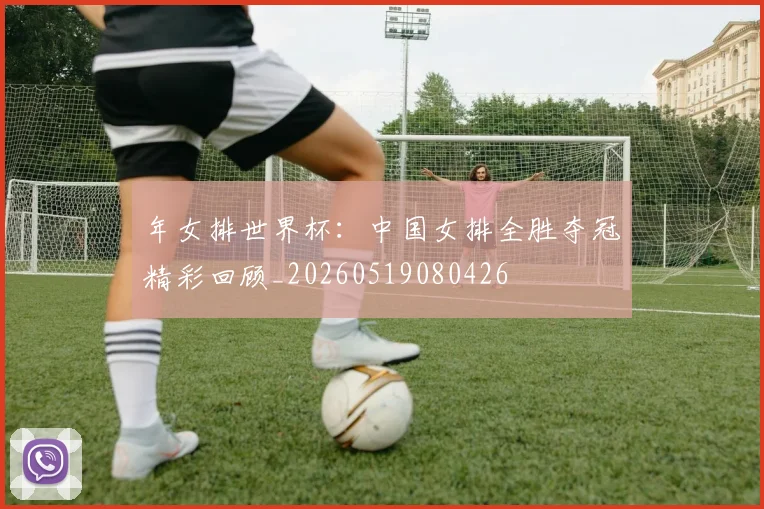 年女排世界杯：中国女排全胜夺冠精彩回顾_20260519080426