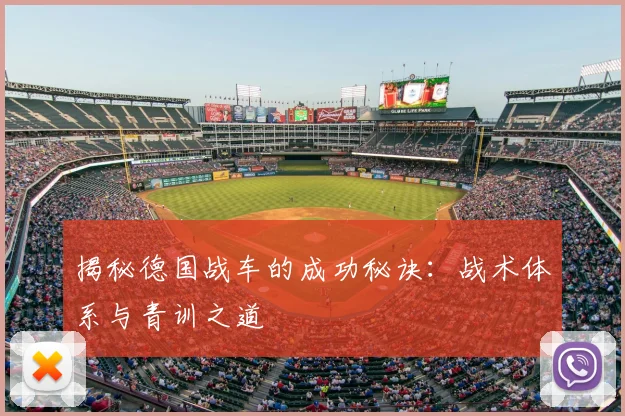 揭秘德国战车的成功秘诀：战术体系与青训之道