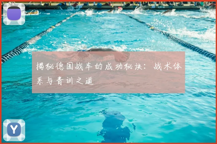 揭秘德国战车的成功秘诀:战术体系与青训之道